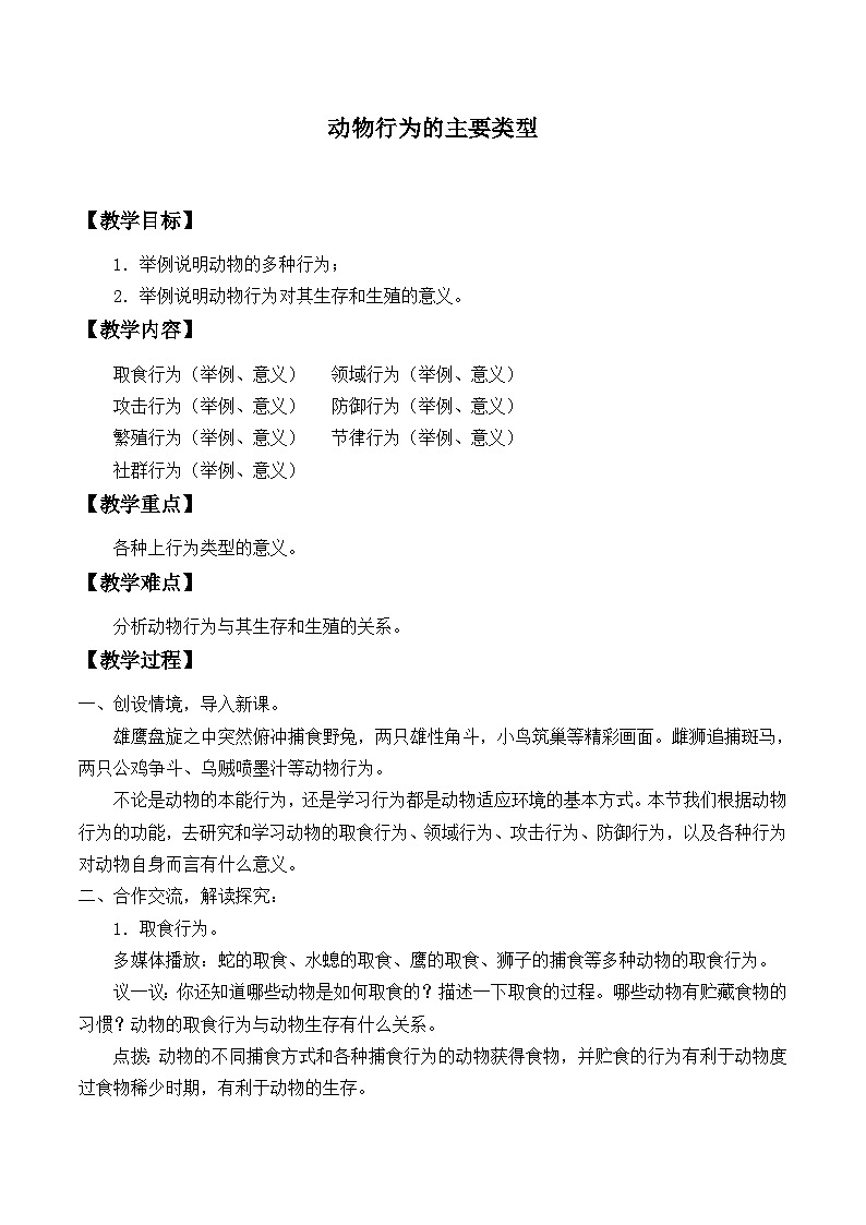 北师大版生物八年级上册 第16章 第2节  动物行为的主要类型（教案）01