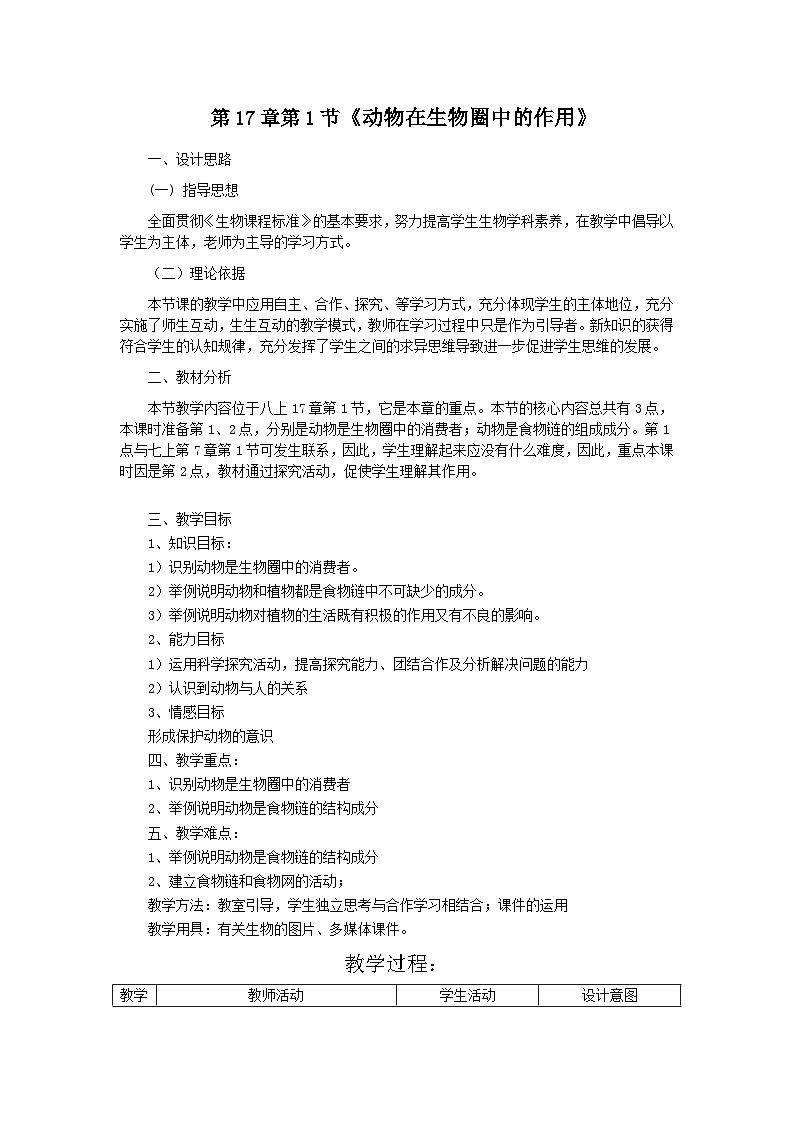 北师大版生物八年级上册 第17章 第1节《动物在生物圈中的作用》教案第1页
