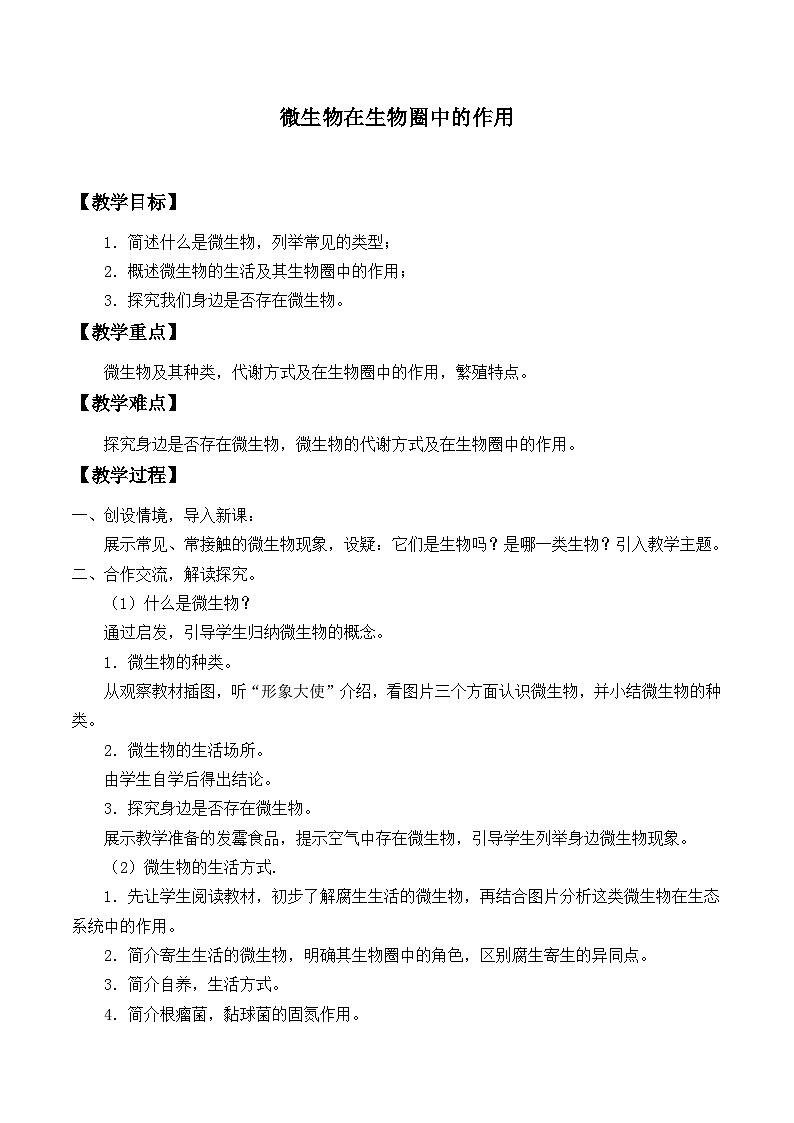 北师大版生物八年级上册 第18章 第1节 微生物在生物圈中的作用教案第1页