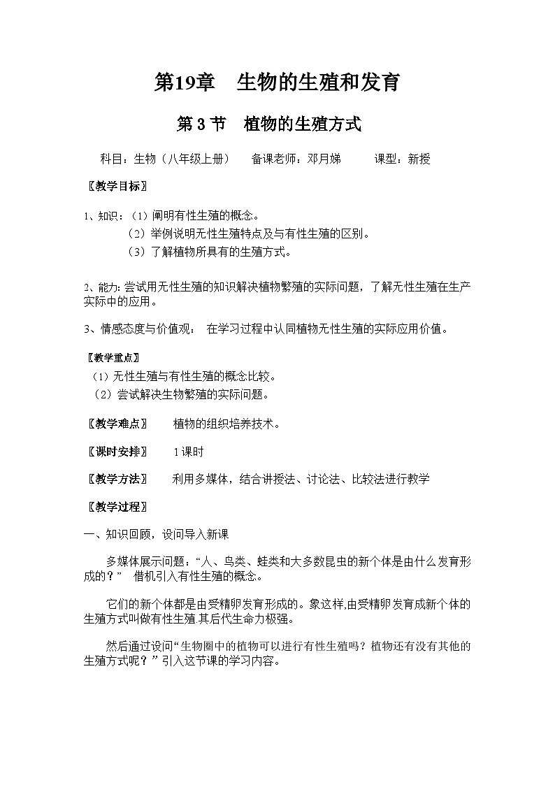 北师大版八年级生物上册第六单元第十九章《第三节 植物的生殖方式》教案01