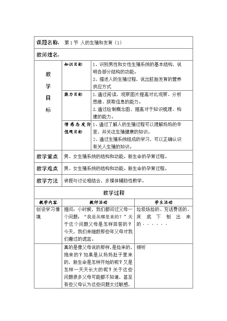 北师大版生物八年级上册 第19章 第1节 人的生殖和发育教案第1页