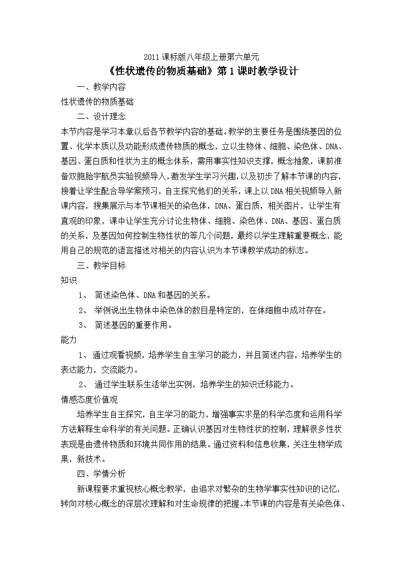 北师大版生物八年级上册 第20章 第2节 性状遗传的物质基础教案01