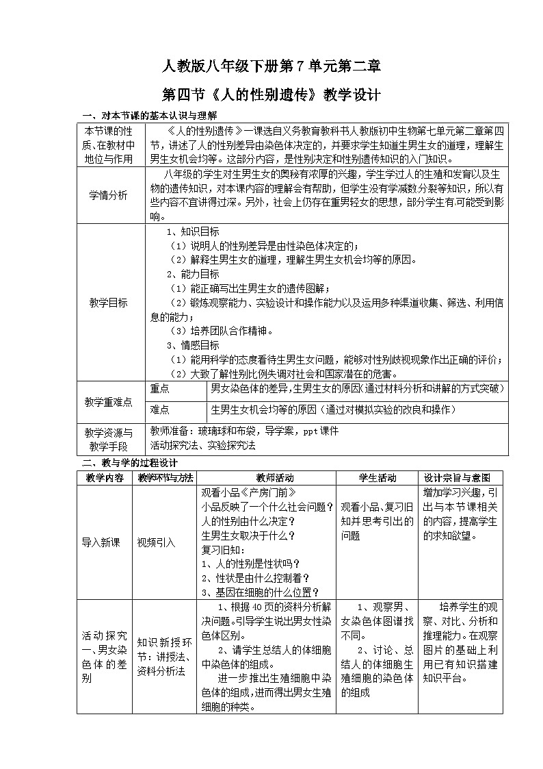 北师大版生物八年级上册 第20章 第4节 性别和性别决定教案01