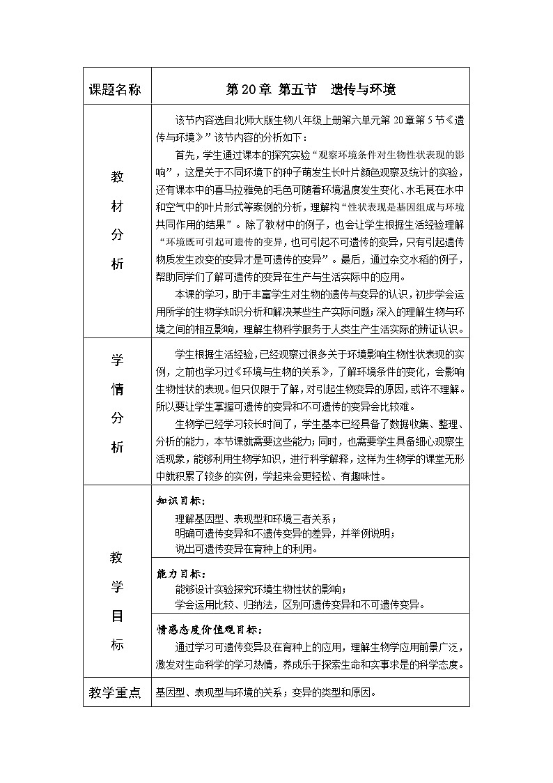 北师大版八上生物 20.5遗传与环境 教案第1页