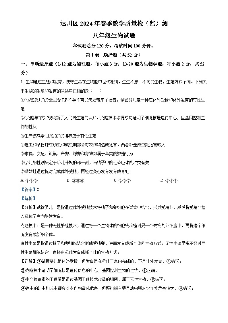 四川省达州市达川区2023-2024学年八年级下学期期末生物试题（原卷版+解析版）01