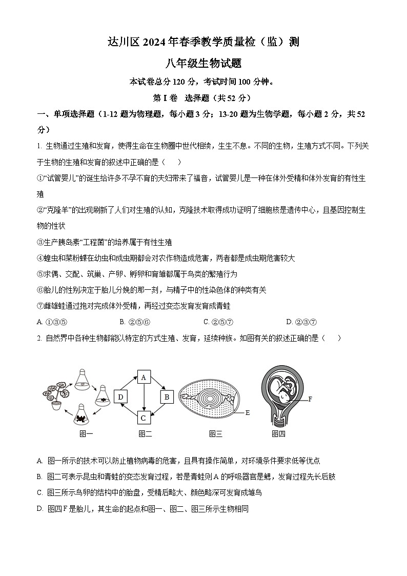 四川省达州市达川区2023-2024学年八年级下学期期末生物试题（原卷版+解析版）01