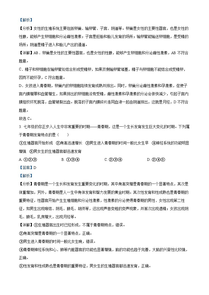 江西省赣州市南康区2023-2024学年七年级下学期期中生物学试题（解析版）第2页