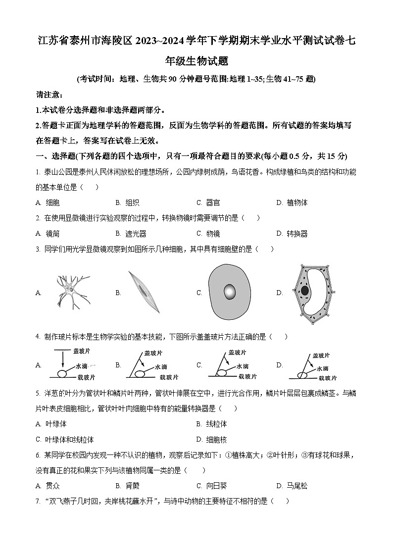 江苏省泰州市海陵区2023-2024学年七年级下学期期末生物试题（原卷版）第1页