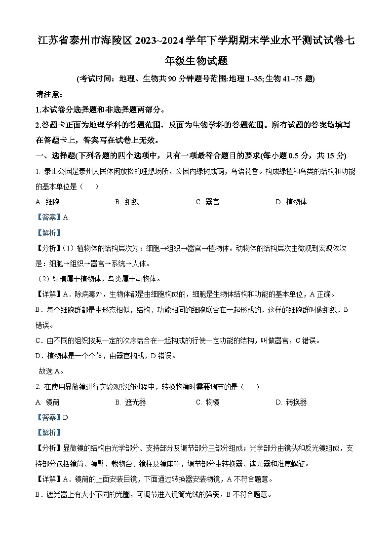 江苏省泰州市海陵区2023-2024学年七年级下学期期末生物试题（解析版）第1页