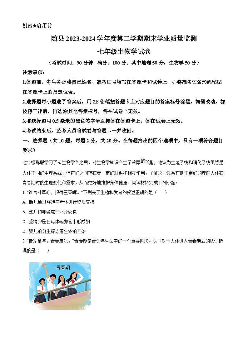 湖北省随州市随县2023-2024学年七年级下学期期末生物试题（解析版）第1页