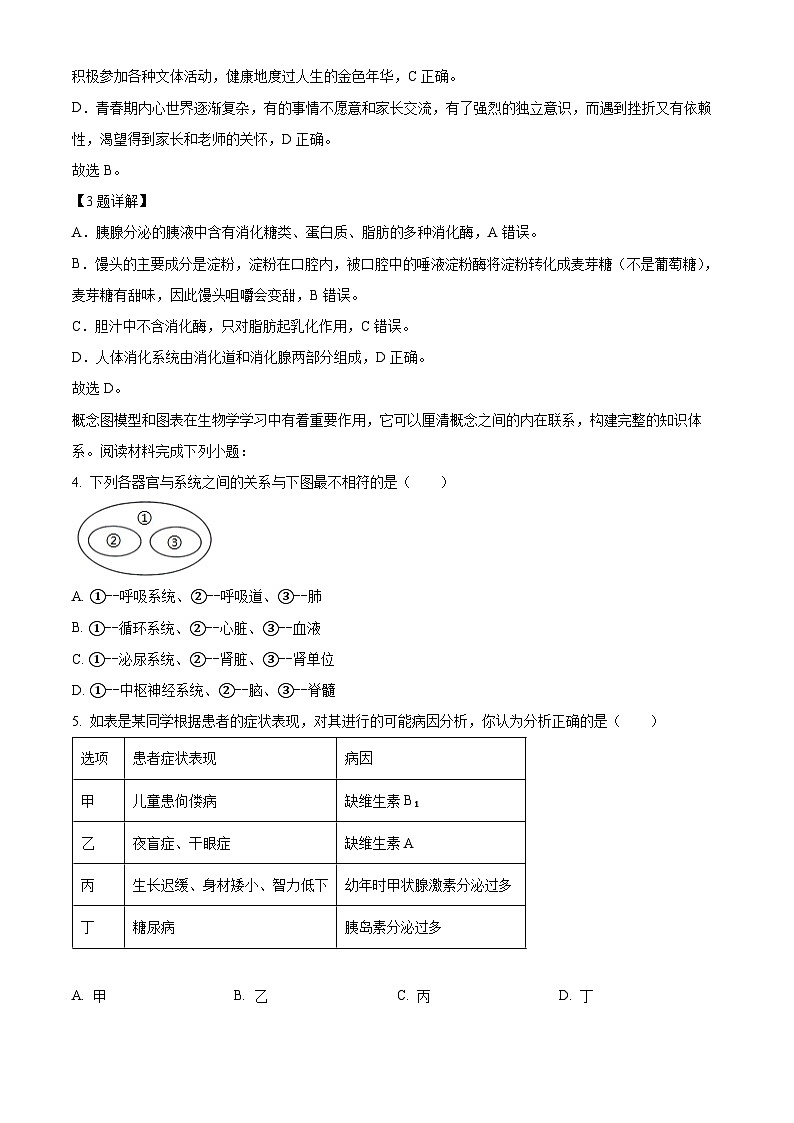 湖北省随州市随县2023-2024学年七年级下学期期末生物试题（解析版）第3页