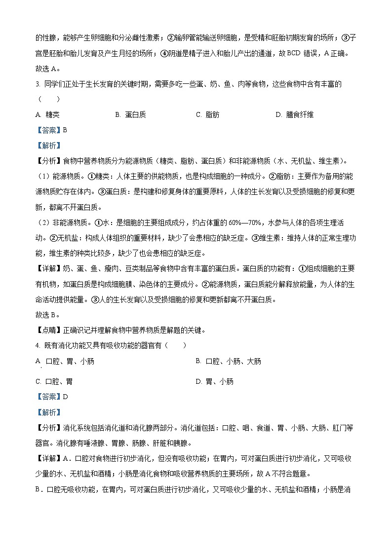 辽宁省鞍山市海城市2023-2024学年七年级下学期期末生物学试题（解析版）第2页