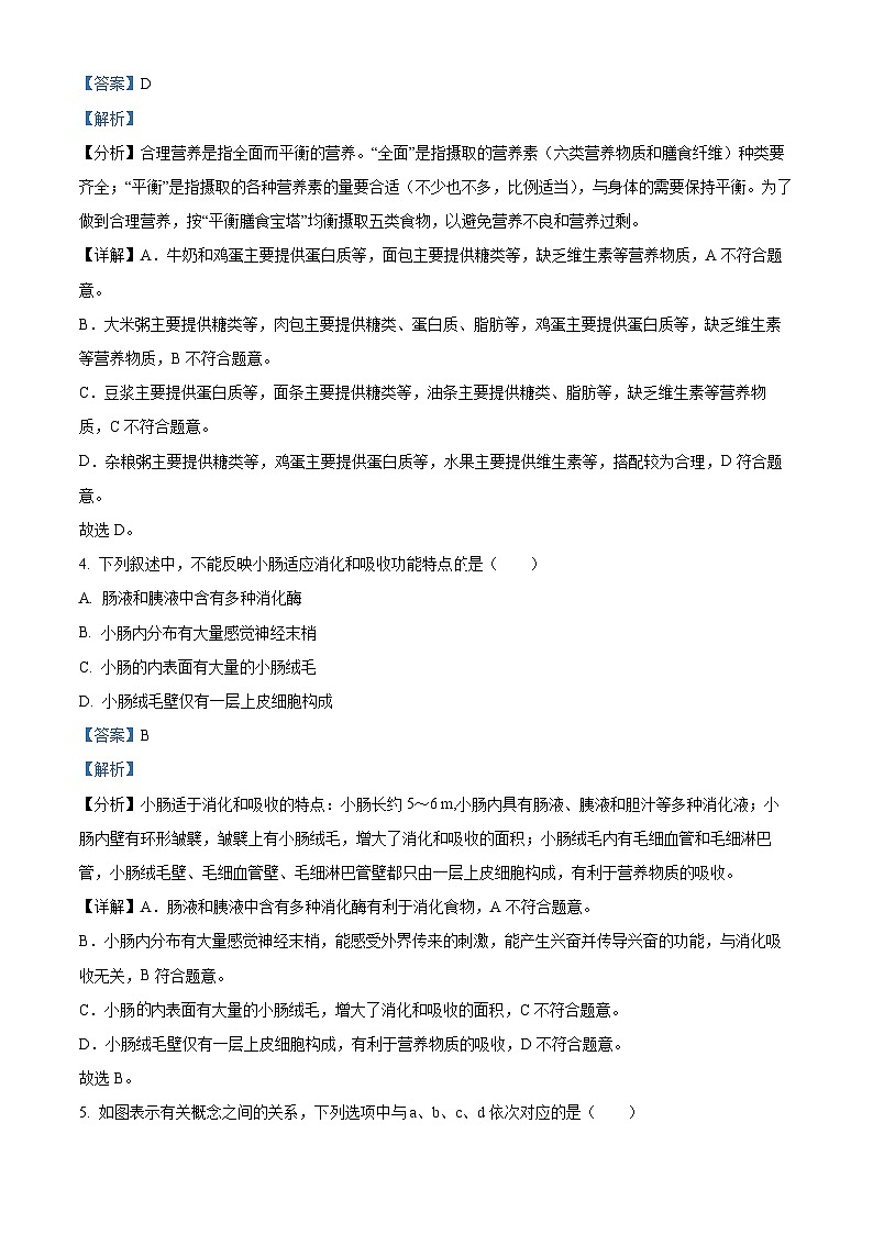 江苏省盐城市东台市2023-2024学年七年级下学期期末生物试题（解析版）02
