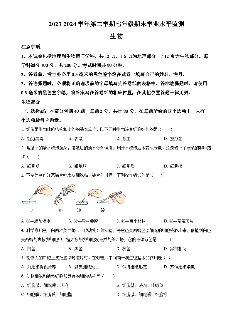 江苏省宿迁市泗阳县2023-2024学年七年级下学期期末生物试题（原卷版）第1页