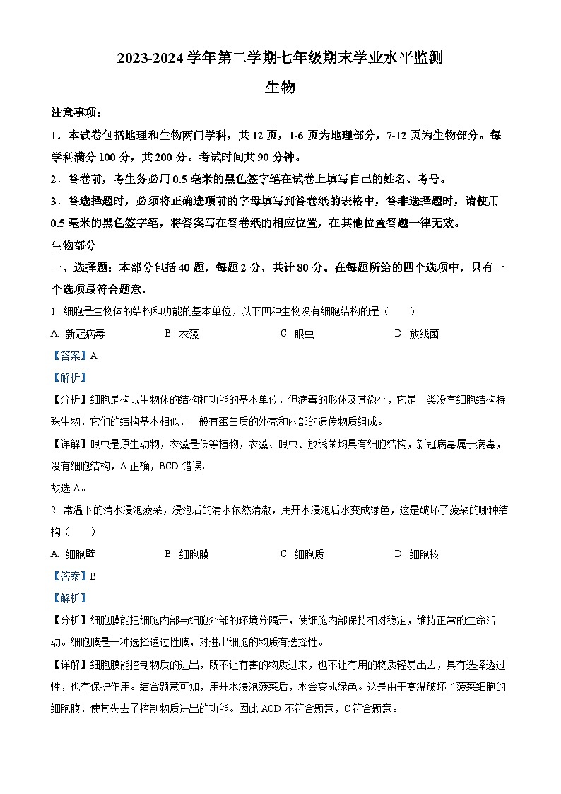 江苏省宿迁市泗阳县2023-2024学年七年级下学期期末生物试题（解析版）第1页