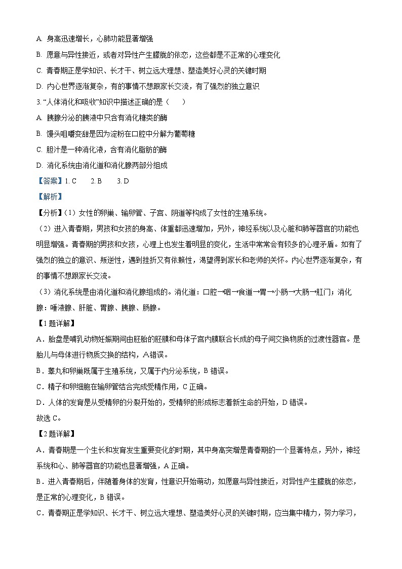 湖北省随州市随县2023-2024学年七年级下学期期末生物试题（解析版）第2页