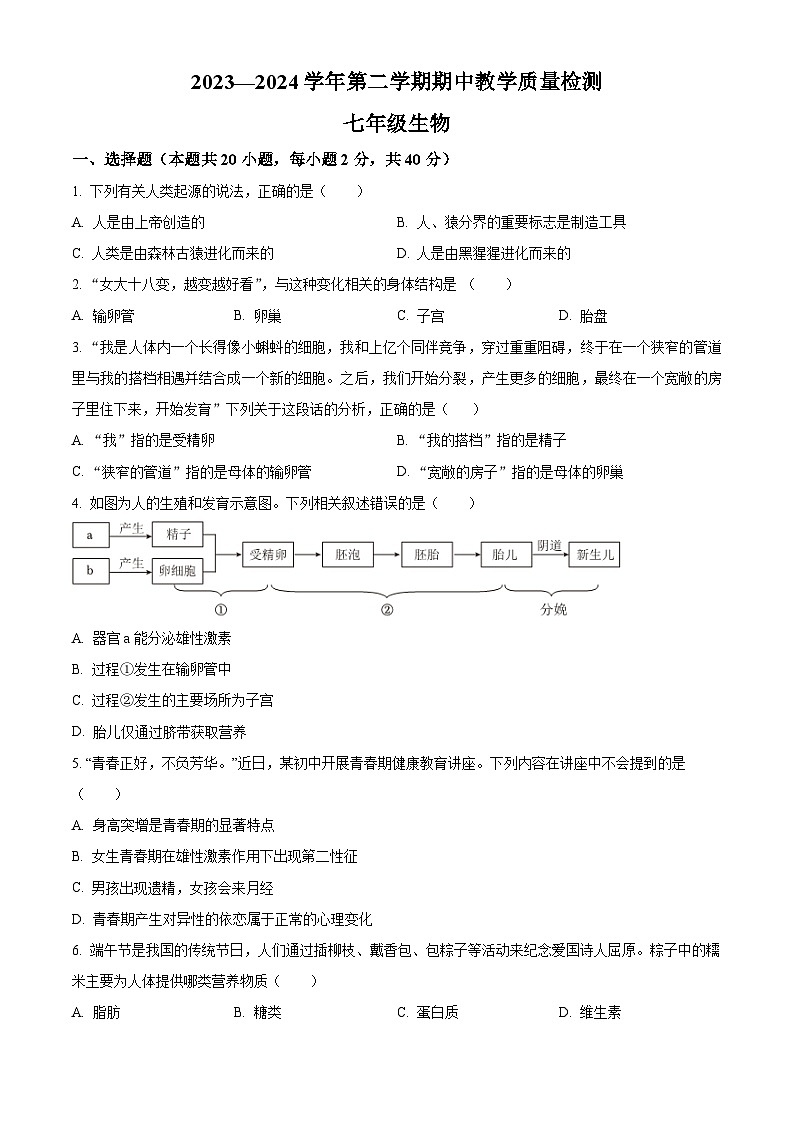 河南省许昌市襄城县2023-2024学年七年级下学期期中生物试题（原卷版）第1页