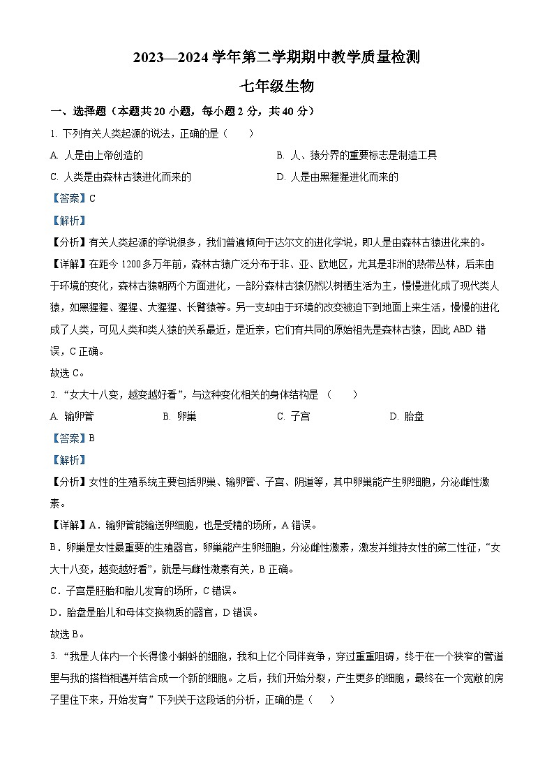 河南省许昌市襄城县2023-2024学年七年级下学期期中生物试题（解析版）01