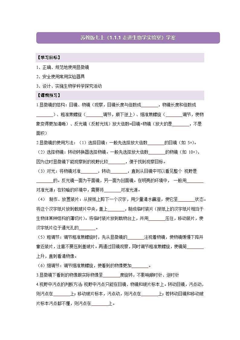 【新教材】苏教版生物七年级上册1.1.1走进生物学实验室 课件+学案（含答案）01