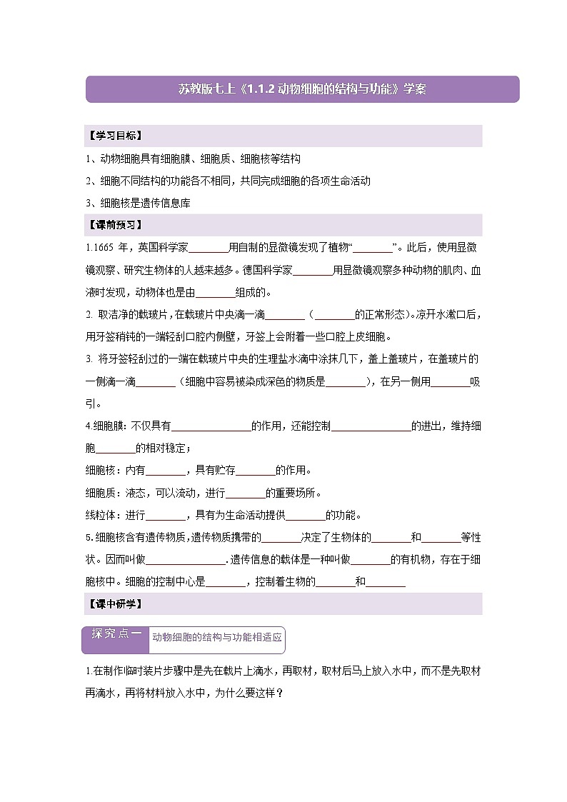 【新教材】苏教版生物七年级上册1.1.2动物细胞的结构与功能 课件+学案（含答案）01