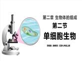 【新教材】苏教版生物七年级上册1.2.2 单细胞生物 课件+学案（含答案）