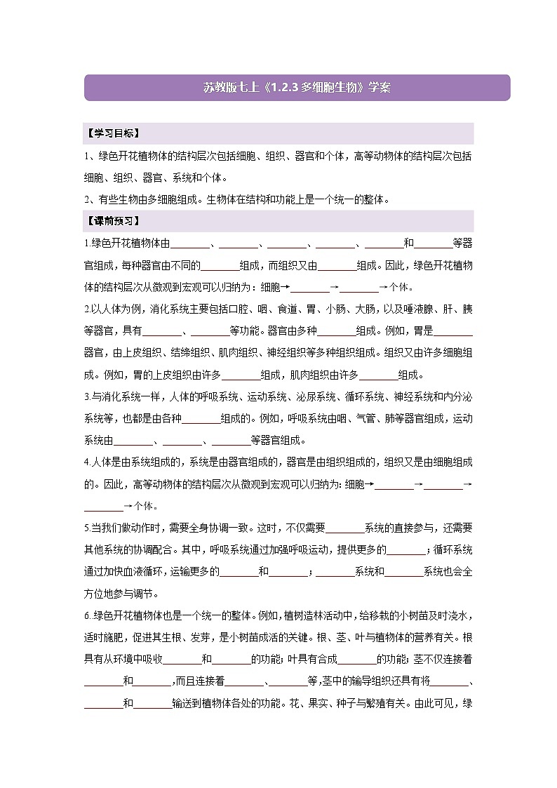 【新教材】苏教版生物七年级上册1.2.3 多细胞生物 课件+学案（含答案）01