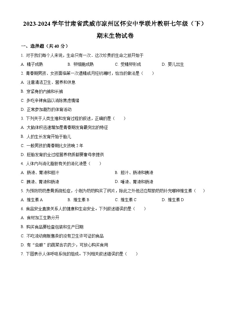 甘肃省武威市凉州区怀安中学联片教研2023-2024学年七年级下学期期末生物试题（原卷版）01