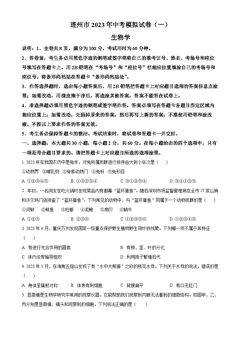 2023年广东省清远市连州市中考一模生物试题（原卷版）01