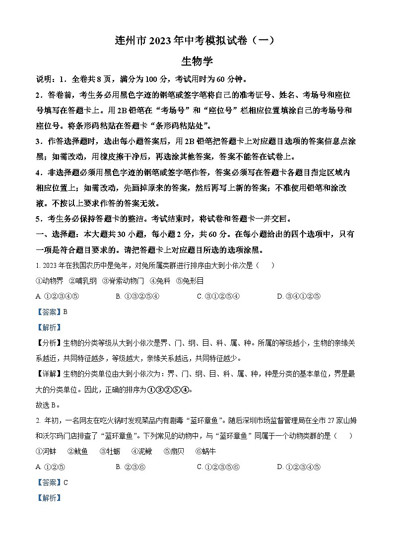 2023年广东省清远市连州市中考一模生物试题（解析版）01