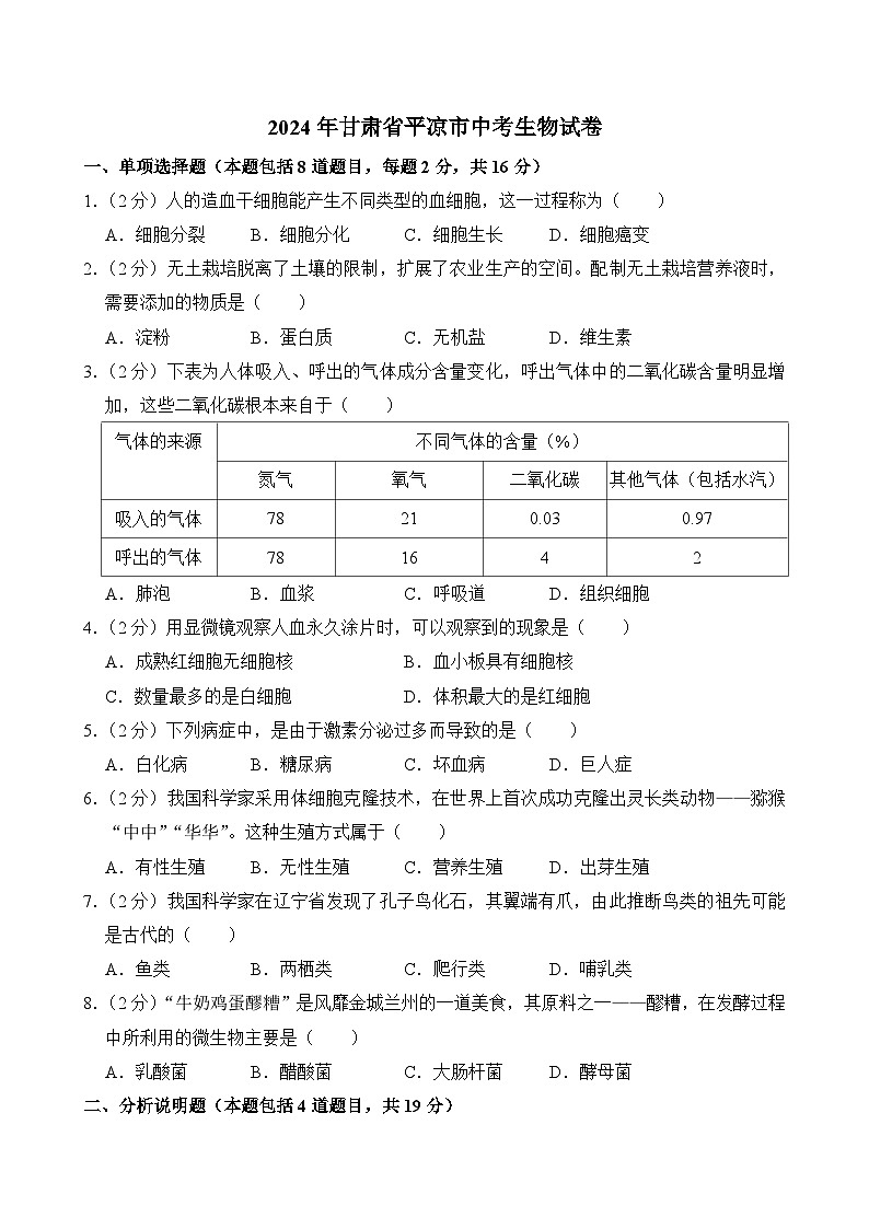 2024年甘肃省平凉市中考生物试卷（附答案）（附参考答案）01