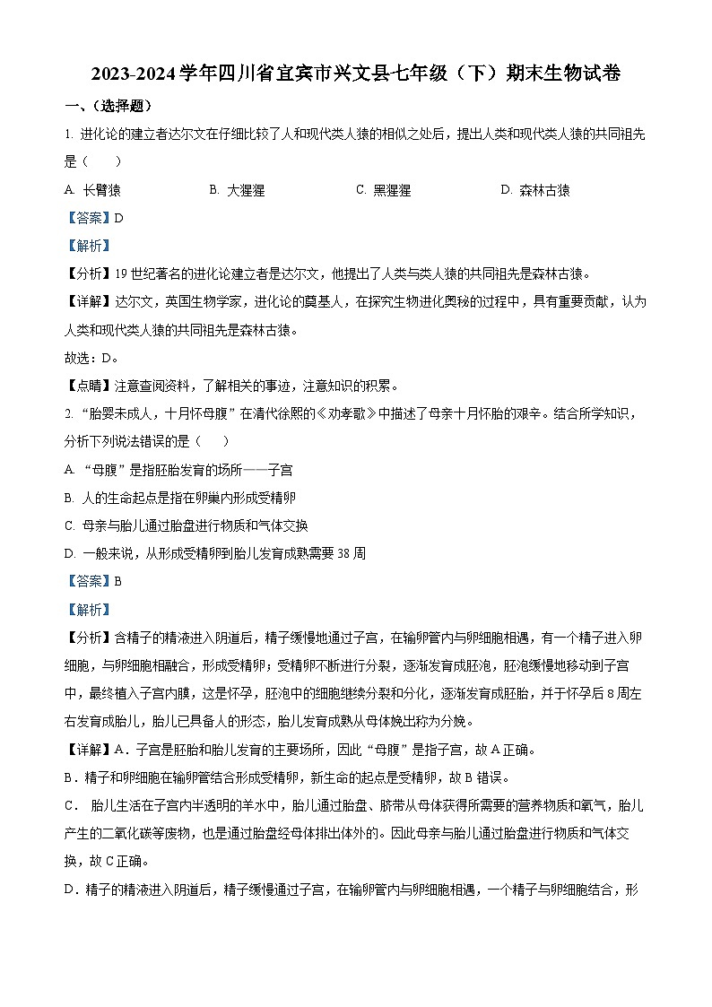 四川省宜宾市兴文县2023-2024学年七年级下学期期末生物学试题（解析版）第1页