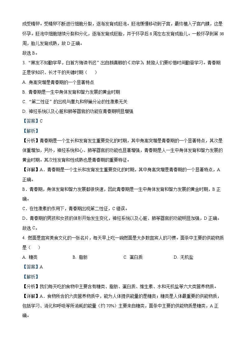 四川省宜宾市兴文县2023-2024学年七年级下学期期末生物学试题（解析版）第2页