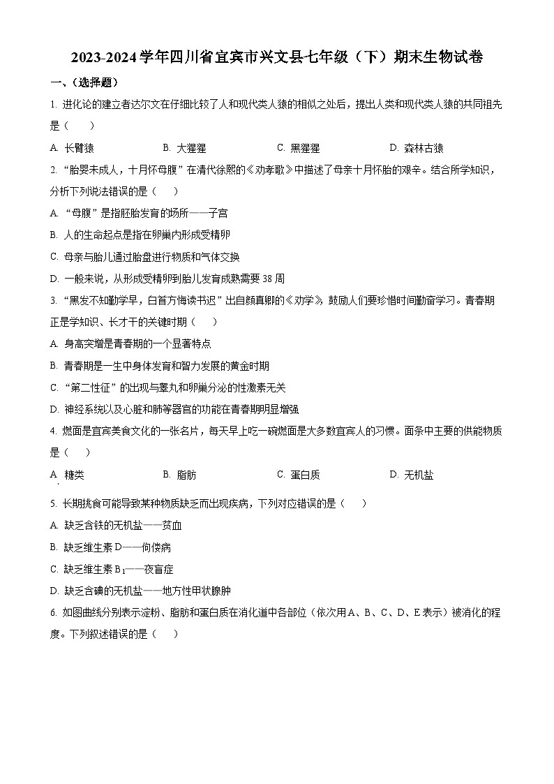 四川省宜宾市兴文县2023-2024学年七年级下学期期末生物学试题（原卷版）第1页