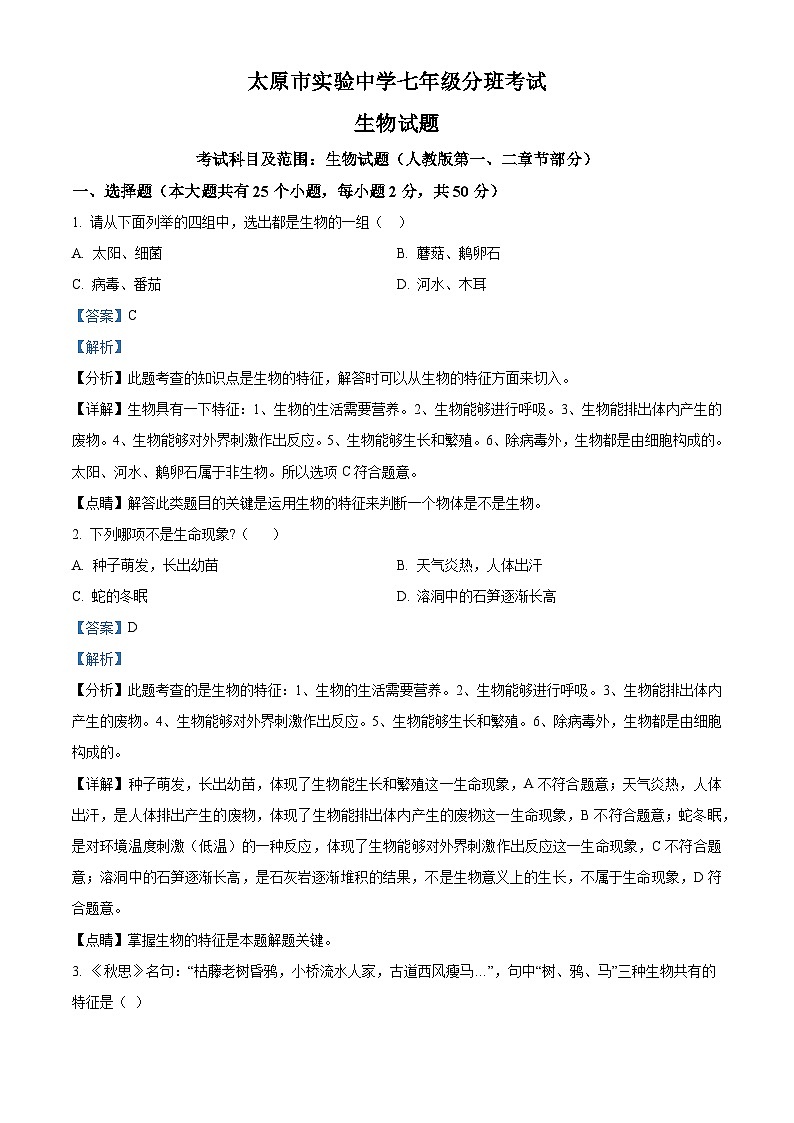 山西省太原市实验中学校2024-2025学年七年级上学期开学生物试题（原卷版+解析版）01