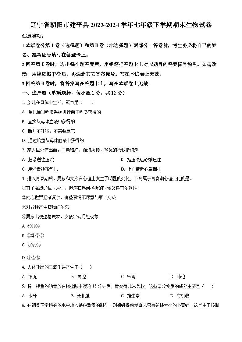 辽宁省朝阳市建平县2023-2024学年七年级下学期期末生物学试题（原卷版）第1页