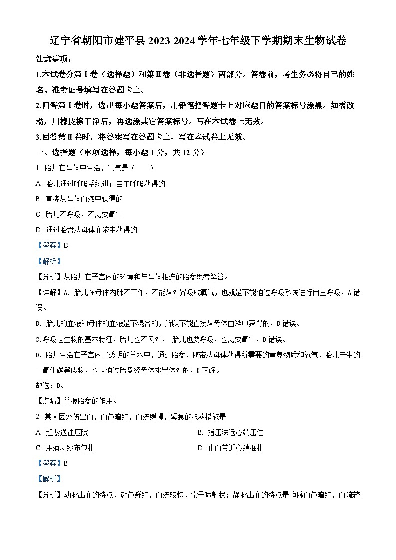 辽宁省朝阳市建平县2023-2024学年七年级下学期期末生物学试题（解析版）第1页