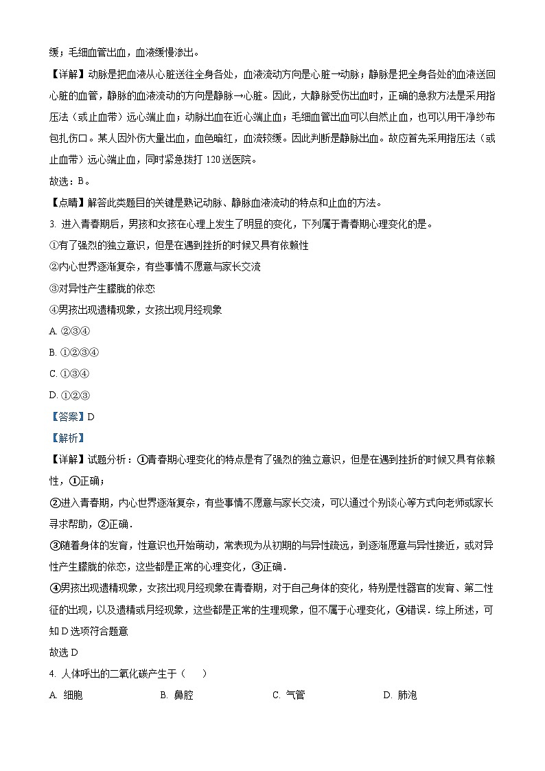 辽宁省朝阳市建平县2023-2024学年七年级下学期期末生物学试题（解析版）第2页
