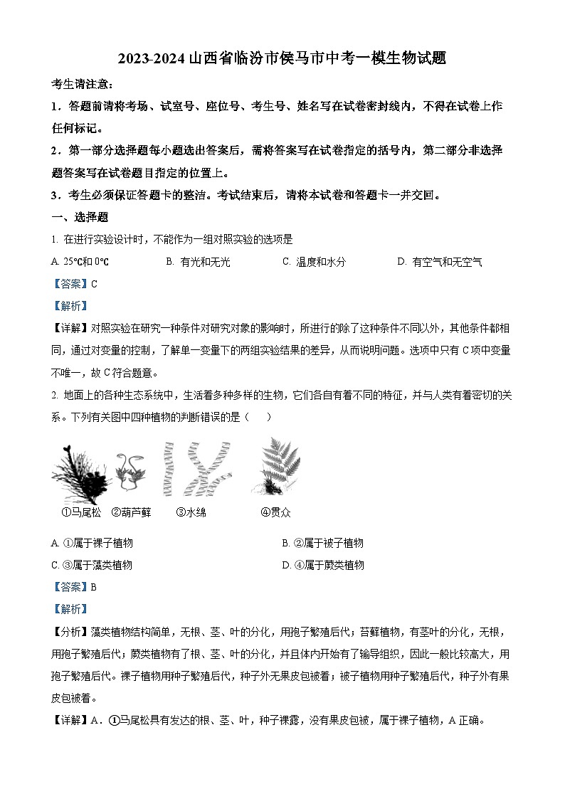 2024年山西省临汾市侯马市中考一模生物试题（原卷版+解析版）01