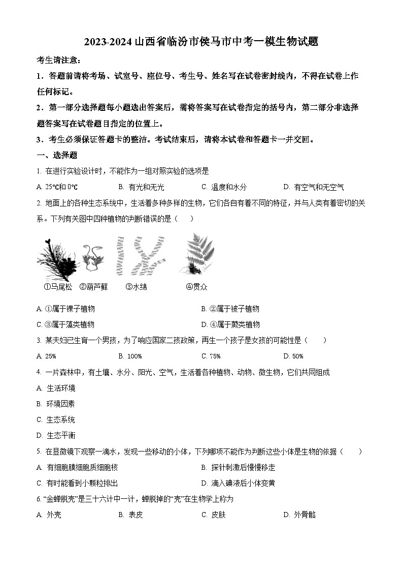 2024年山西省临汾市侯马市中考一模生物试题（原卷版+解析版）01