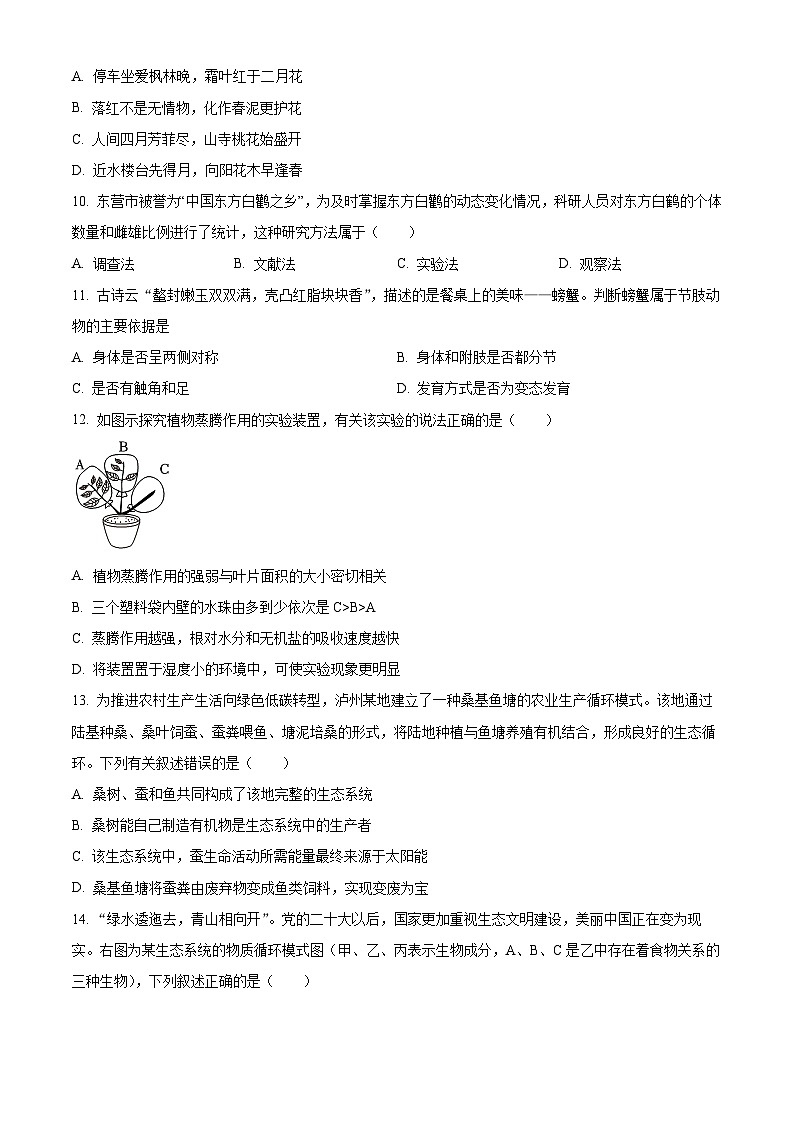 四川省眉山市仁寿县仁寿实验中学2023-2024学年八年级下学期期中生物学试题（原卷版）03
