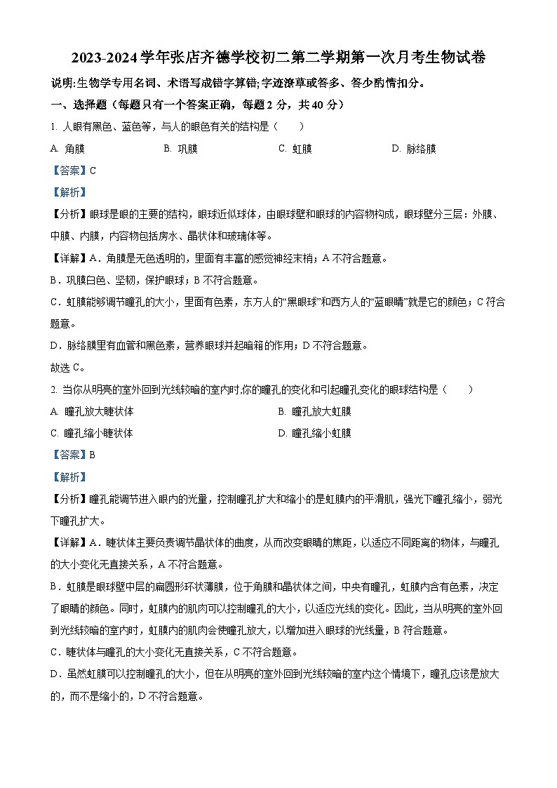 山东省淄博市张店区齐德学校2023-2024学年七年级下学期第一次月考生物试题（解析版）第1页