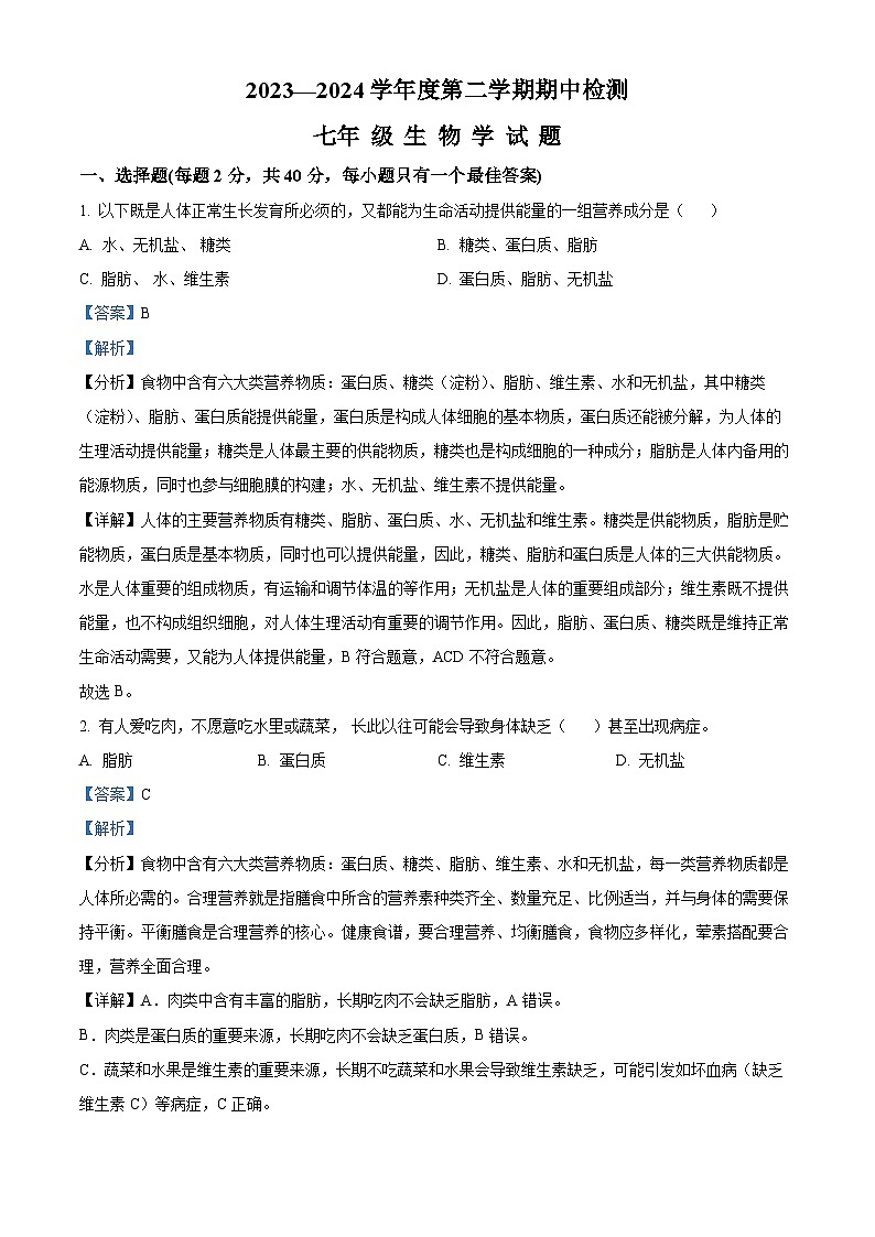 山东省济宁市邹城市2023-2024学年七年级下学期期中生物学试题（解析版）第1页