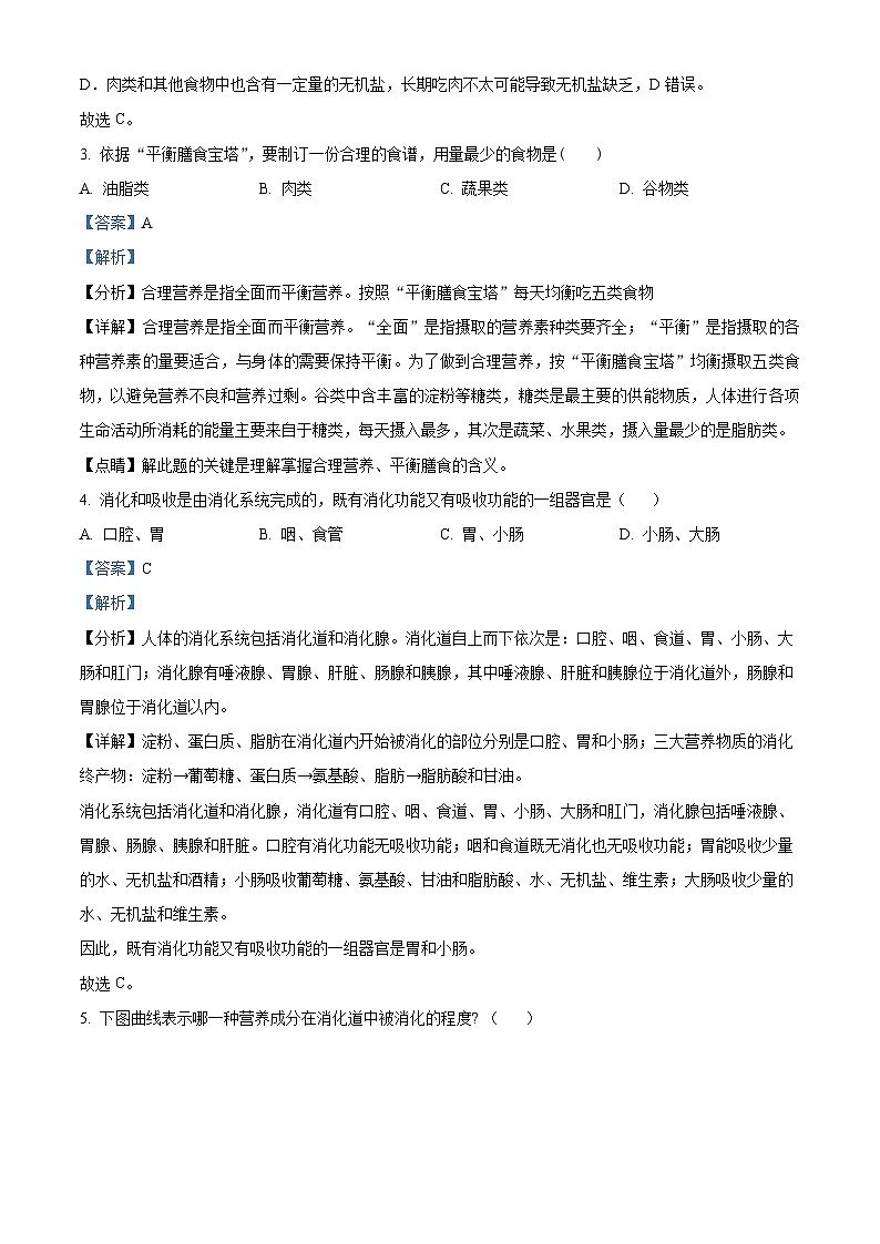 山东省济宁市邹城市2023-2024学年七年级下学期期中生物学试题（解析版）第2页