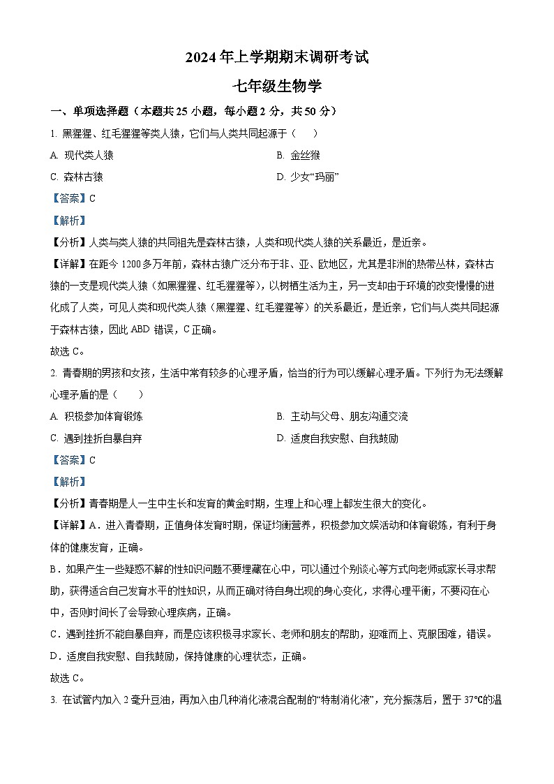 湖南省长沙市宁乡市2023-2024学年七年级下学期期末生物学试题（解析版）第1页