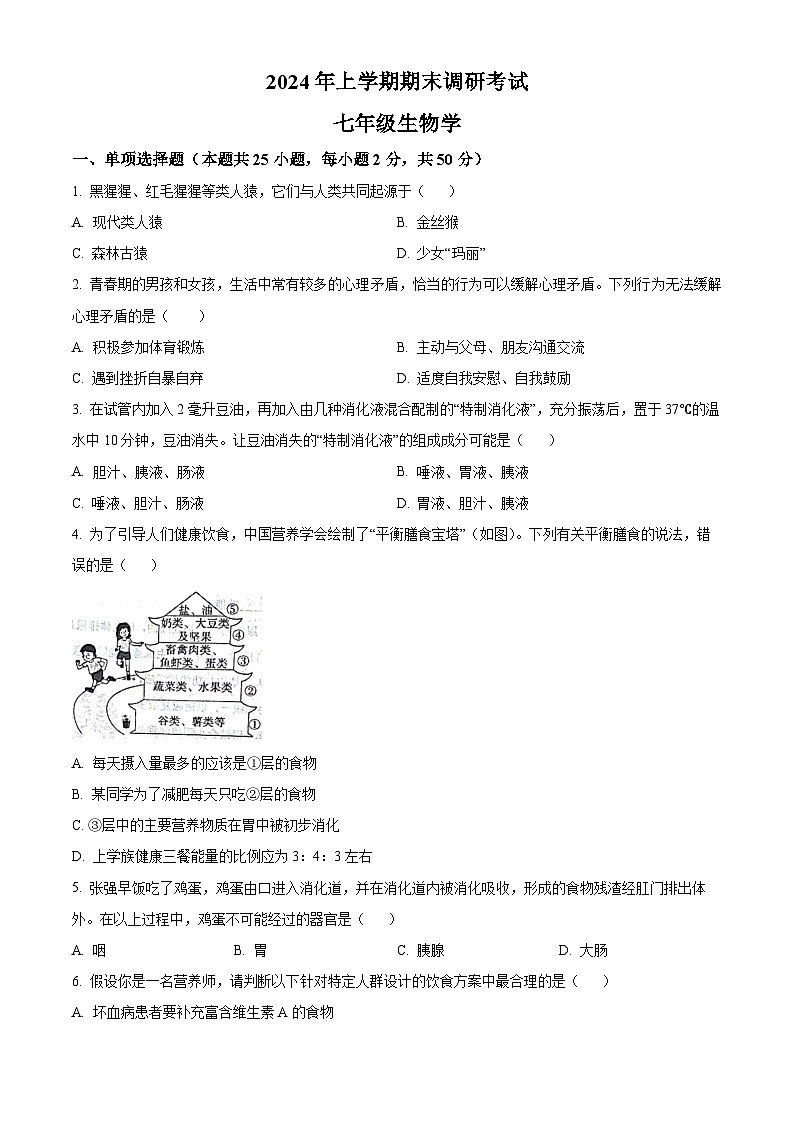 湖南省长沙市宁乡市2023-2024学年七年级下学期期末生物学试题（原卷版）第1页