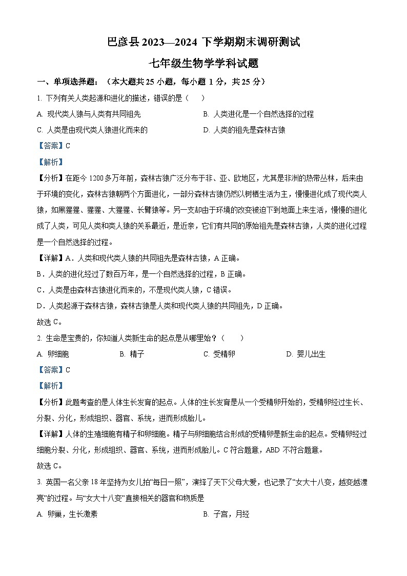 黑龙江省哈尔滨市巴彦县2023-2024学年七年级下学期期末生物学试题（解析版）第1页