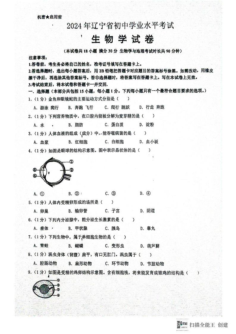 2024年辽宁省中考生物试题01