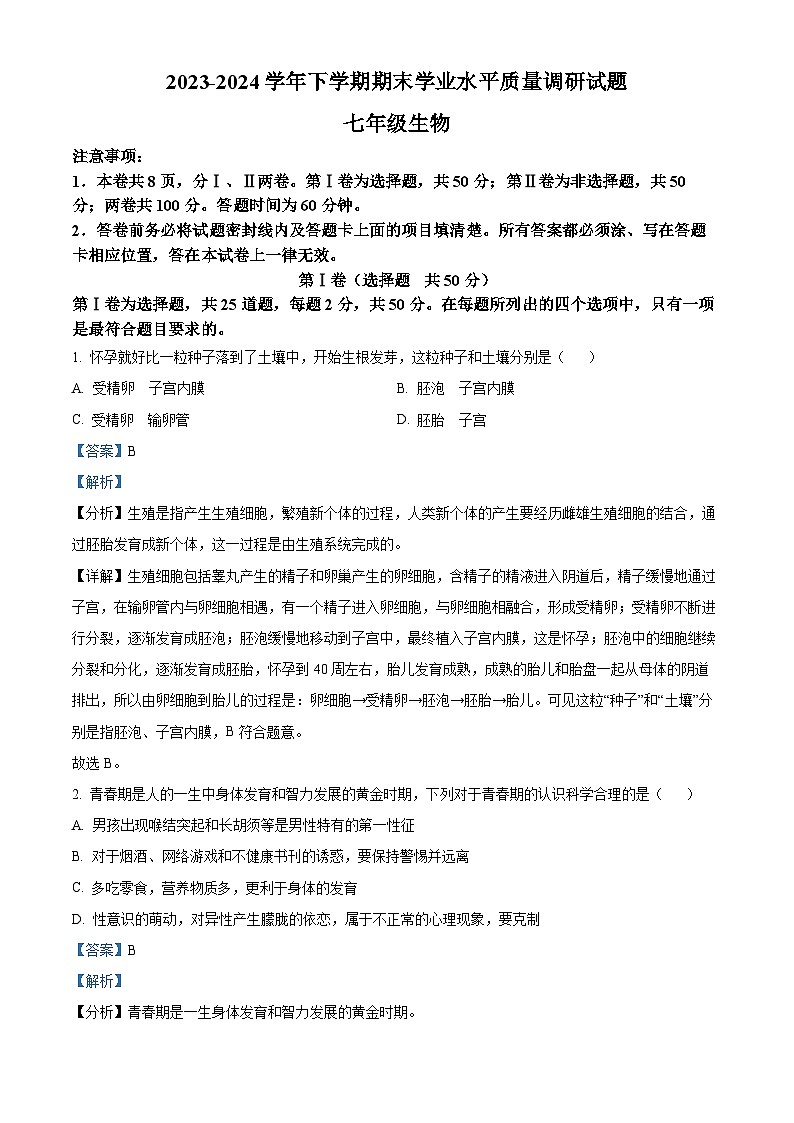 山东省临沂市河东区2023-2024学年七年级下学期期末生物学试题（解析版）第1页