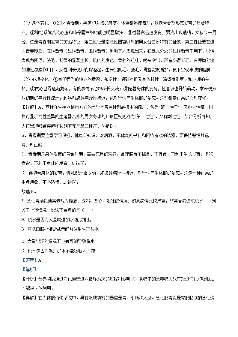 山东省临沂市河东区2023-2024学年七年级下学期期末生物学试题（解析版）第2页