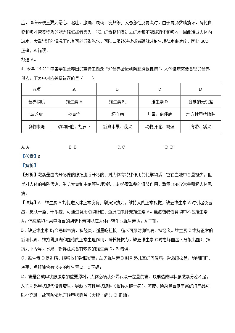 山东省临沂市河东区2023-2024学年七年级下学期期末生物学试题（解析版）第3页